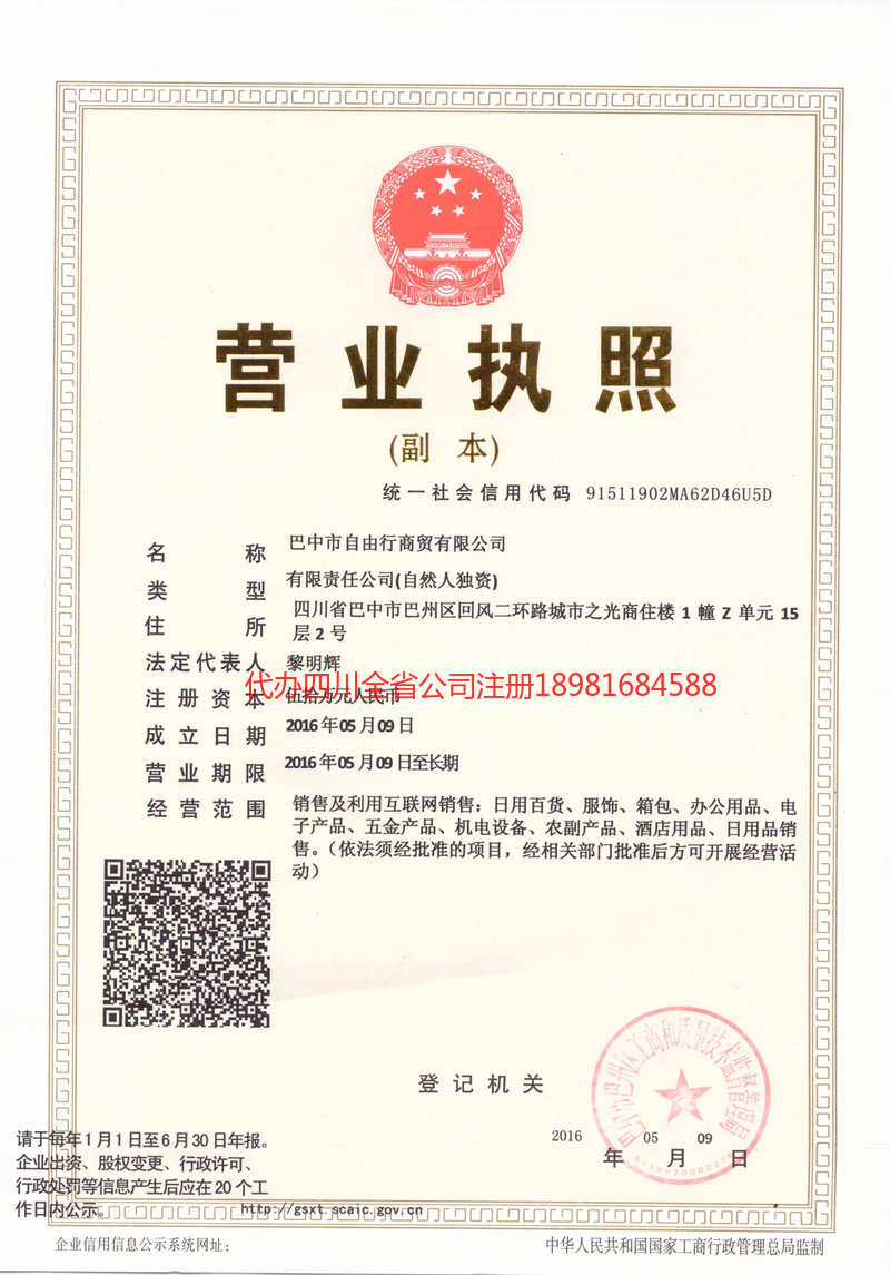 天长天长自由行商贸有限公司